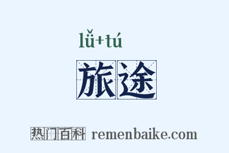 旅途是什么意思的图片